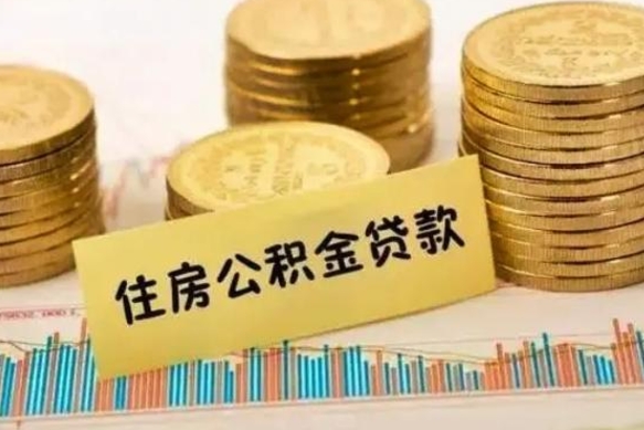 海安离职了封存的公积金怎么提取（离职了封存的公积金多久可以取出来）
